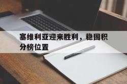 电子竞技-塞维利亚迎来胜利，稳固积分榜位置