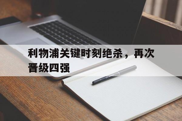 利物浦关键时刻绝杀，再次晋级四强