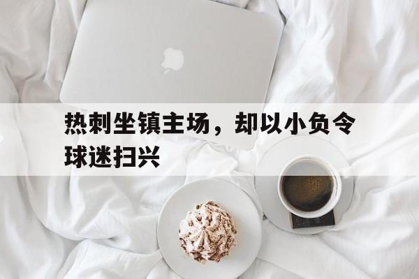热刺坐镇主场，却以小负令球迷扫兴