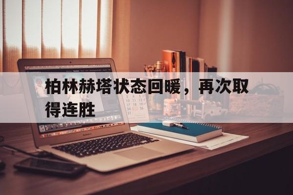 柏林赫塔状态回暖，再次取得连胜